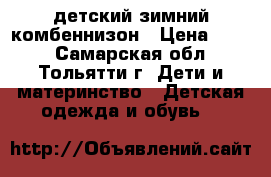 детский зимний комбеннизон › Цена ­ 700 - Самарская обл., Тольятти г. Дети и материнство » Детская одежда и обувь   